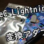 【セリア】TypeC Lightning変換アダプタでスッキリ