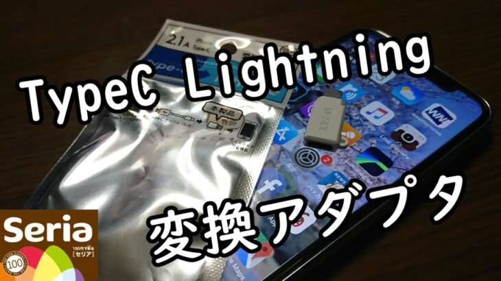 【セリア】TypeC Lightning変換アダプタでスッキリ