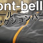 【モンベル製品レビューシリーズ】トレールアクションパーカ・タイツ