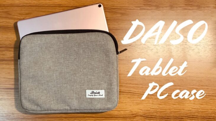 【ダイソー】【200円】iPadが入るタブレットPCケース。しかもちょっとオシャレ。【DAISO】【ゆっくり】