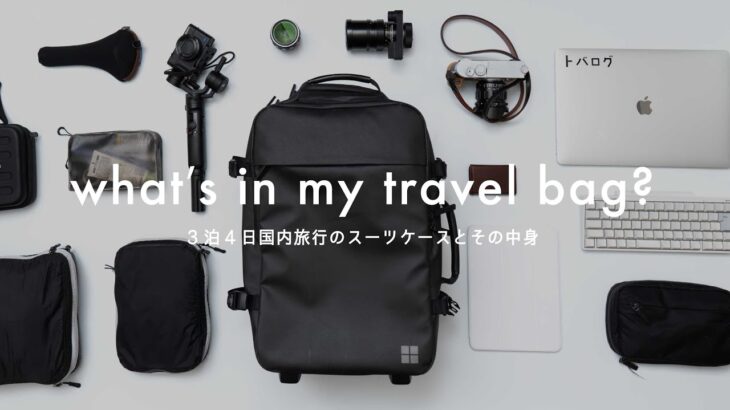 【パッキング】20代男子の3泊4日国内旅行｜Travel Packing
