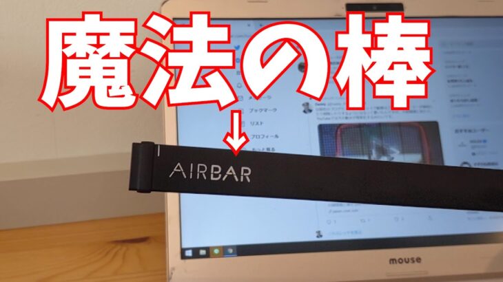 魔法の棒「AirBar」でパソコンが〇〇に！【ガジェットレビュー】