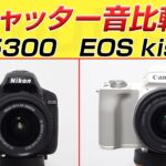 Canon EOS Kiss M と Nikon D5300  シャッター音比較　shutter sound