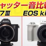 Canon EOS Kiss M と Sony a7Ⅲ  シャッター音比較　shutter sound