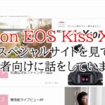 【雑談】Canon EOS Kiss X10iのスペシャルサイトを見て、初心者向けに話をしています。