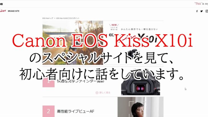 【雑談】Canon EOS Kiss X10iのスペシャルサイトを見て、初心者向けに話をしています。