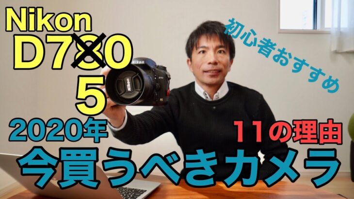 【カメラ】D780ではなく初心者がD750を買うべき11の理由 前編