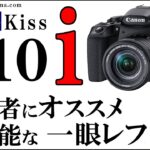 EOS Kiss X10i キャノン 初心者にオススメなカメラ 新作エントリー 一眼レフ ライバルは90Dかも 撮影 写真を趣味にしたい方は検討してね/JimaTube198