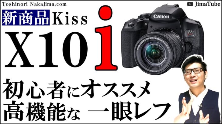 EOS Kiss X10i キャノン 初心者にオススメなカメラ 新作エントリー 一眼レフ ライバルは90Dかも 撮影 写真を趣味にしたい方は検討してね/JimaTube198
