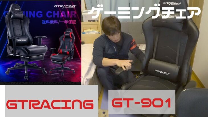 【GTRACING】オットマン付きゲーミングチェア組み立てと脱毛の話し【GT-901】