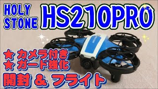 HolyStone HS210Pro カメラ付き小型ドローン【開封&飛行レビュー】