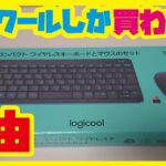 【購入レビュー】MK245n Logicoolの激安マウス、キーボード 高い商品との違いは？