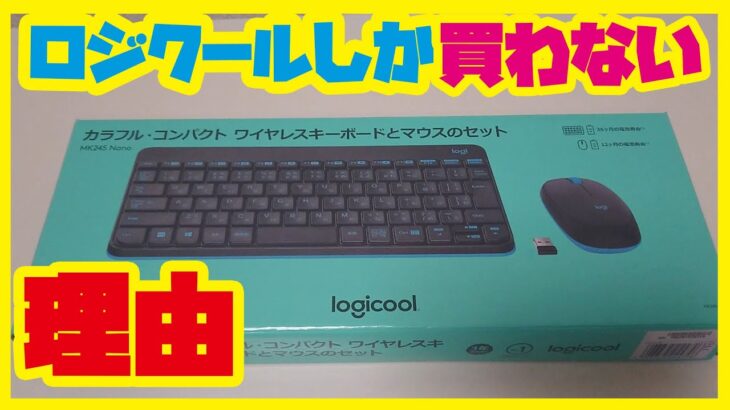 【購入レビュー】MK245n Logicoolの激安マウス、キーボード 高い商品との違いは？