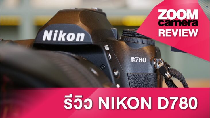 รีวิว Nikon D780 “Hybrid DSLR”