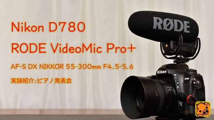 ピアノ発表会 Nikon D780 + RODE VideoMic Pro+
