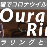 【OuraRing(オーラリング)】健康管理ガジェットでコロナウイルス対策!!