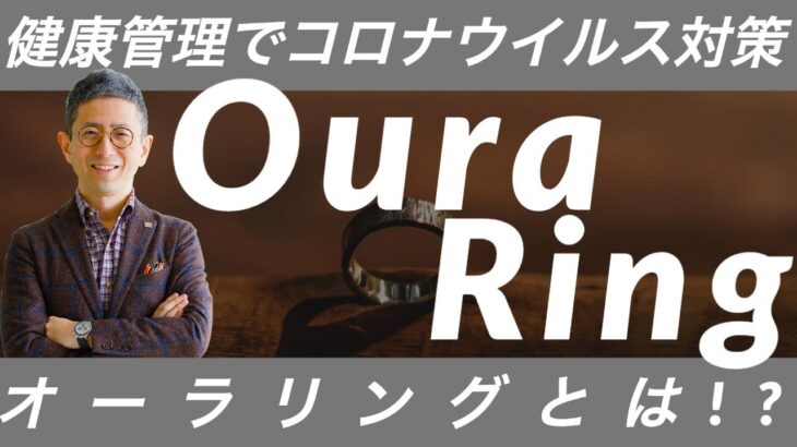 【OuraRing(オーラリング)】健康管理ガジェットでコロナウイルス対策!!