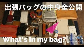 【What’s in my bag?】出張バッグの中身全公開します