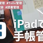 iPadをシステム手帳にする、ぼくの活用法を紹介。【Planner for iPad】
