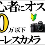 【予算10万】初心者にオススメ ミラーレス カメラ 3種/JimaTube219