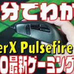 3分でわかるHyperX Pulsefire Raid レビュー 2020最新ゲーミングマウス