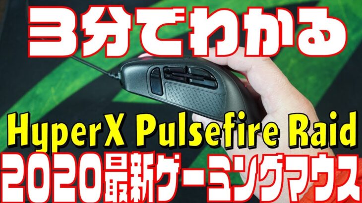 3分でわかるHyperX Pulsefire Raid レビュー 2020最新ゲーミングマウス
