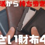 【小さい財布】キャッシュレス時代に持ち歩きたい財布4選