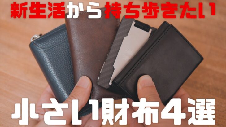 【小さい財布】キャッシュレス時代に持ち歩きたい財布4選