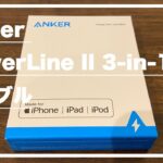 【レビュー】Anker PowerLine II 3-in-1 ケーブル