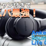 コスパ最強！ノイキャン付きでこの価格？Anker Soundcore Life Q20を試す！
