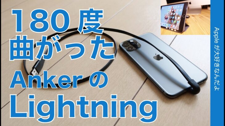 新製品！Ankerの180度U字に曲がったライトニングケーブル・iPhoneゲーム用だけどiPadにも良かった（長さ90cm）