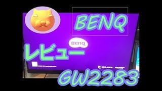 BENQ モニター　GW2283　開封＆レビュー動画です。