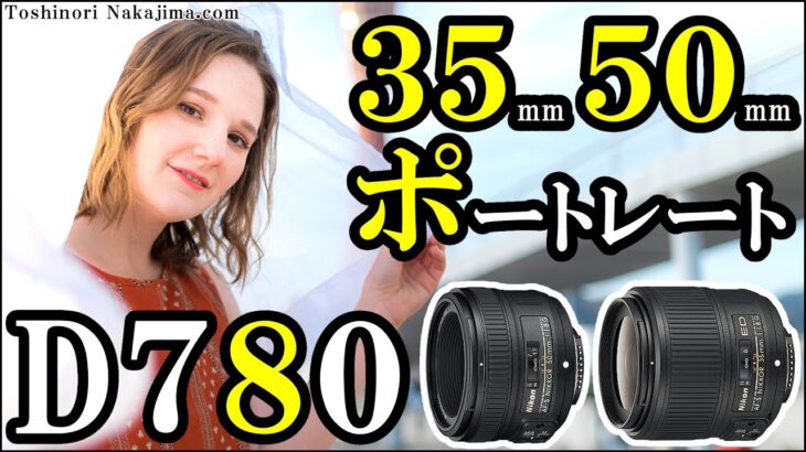 ニコン D780 35mm 50mm 単焦点レンズ f1.8 で撮るポートレート Nikon 単焦点の魅力や特徴 作例紹介 宣材写真家が撮る夕焼けの海辺の景色/JimaTube242