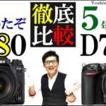 ニコン D780 D750 カメラ 比較 シャッター音 ライブビュー 瞳AF ISO感度 ボディをポートレート&動物写真家がチェック ミラーレス全盛期にNikonの一眼レフ紹介/JimaTube233