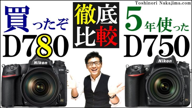 ニコン D780 D750 カメラ 比較 シャッター音 ライブビュー 瞳AF ISO感度 ボディをポートレート&動物写真家がチェック ミラーレス全盛期にNikonの一眼レフ紹介/JimaTube233