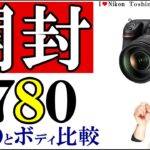 ニコン D780 開封 レビュー D750 ボディ比較 Nikonのミラーレス Z6 ではなく一眼レフを選んだ理由はFマウント レンズの活用 瞳AFが大事 /JimaTube222