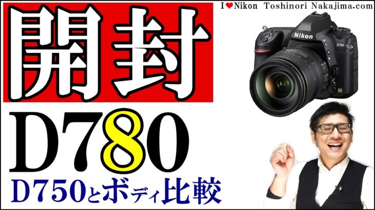 ニコン D780 開封 レビュー D750 ボディ比較 Nikonのミラーレス Z6 ではなく一眼レフを選んだ理由はFマウント レンズの活用 瞳AFが大事 /JimaTube222