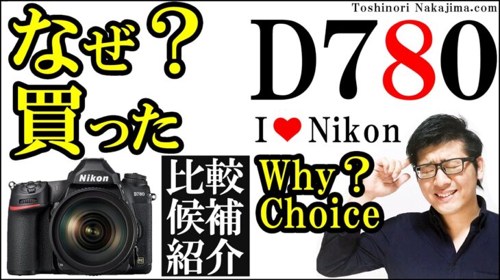ニコン D780 なぜ購入したか Z6やD850 α7iiiなど 比較候補の紹介と一眼レフカメラを選んだ理由を解説 マウント縛りやコスパが大事 Why Choice Nikon/JimaTube244