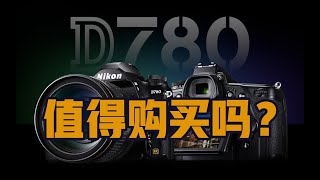 「台龙」尼康D780是一台怎样的相机？和Z6相比你该怎么选？