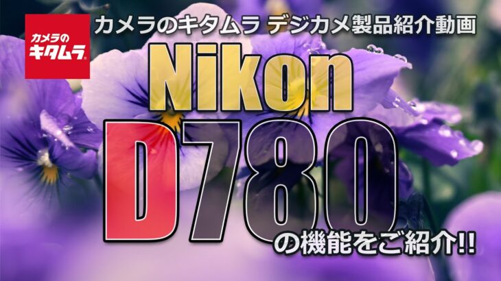 ニコン D780（カメラのキタムラ動画_Nikon）
