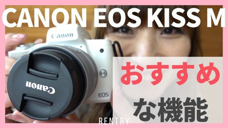 【初心者向け】EOS Kiss M のおすすめ 機能紹介