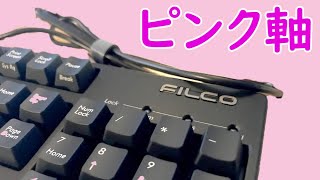 【FILCO Majestouch2 Sレビュー】メカニカルでピンク軸な普通のキーボード FKBN108MPS/JB2