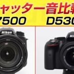 Nikon D7500とD5300シャッター音比較　shutter sound
