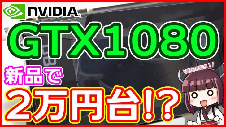【自作PC】新品のグラボ GeForce GTX1080を2万円台で購入したぞ！