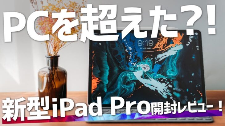 新型iPad Pro開封レビュー！次世代iPad ProはPCを超えた？！