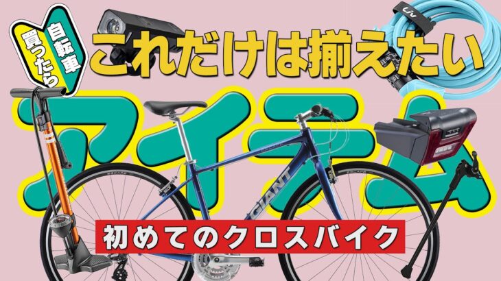 [クロスバイク] 初心者必見！！自転車買ったら最低限装備したいアイテム！