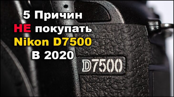 5 Причин НЕ Покупать Nikon D7500  в 2020 году
