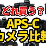 APS-Cミラーレスカメラ比較 CANON KISS M M200 EOS M6 Mark II NIkon Z50 SONY α6600 α6400 FUJIFILM XT-4