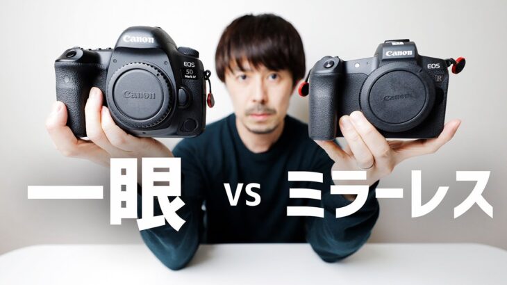 【Canon カメラ 解説】ミラーレスと一眼レフ【どっちがいいのか？】
