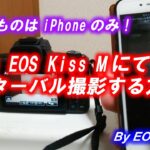 EOS Kiss M インターバル撮影する方法 ～Bluetoothリモートコントローラ(Camera Connect) +  iPhoneのスイッチコントロール